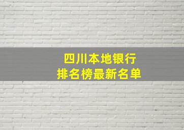 四川本地银行排名榜最新名单