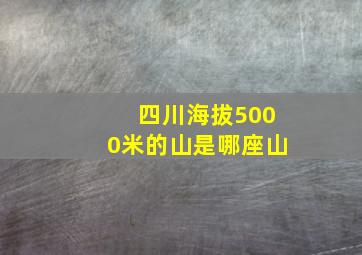 四川海拔5000米的山是哪座山