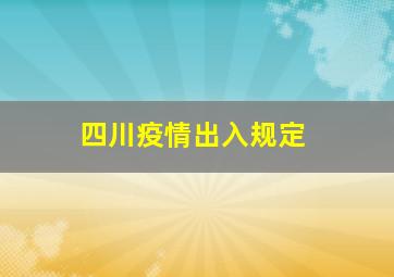 四川疫情出入规定