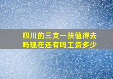 四川的三支一扶值得去吗现在还有吗工资多少