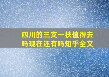 四川的三支一扶值得去吗现在还有吗知乎全文