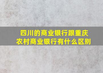 四川的商业银行跟重庆农村商业银行有什么区别