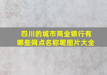 四川的城市商业银行有哪些网点名称呢图片大全