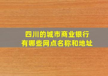 四川的城市商业银行有哪些网点名称和地址