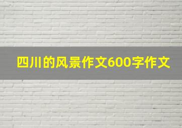 四川的风景作文600字作文