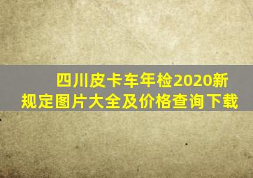 四川皮卡车年检2020新规定图片大全及价格查询下载