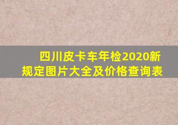 四川皮卡车年检2020新规定图片大全及价格查询表