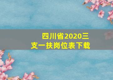 四川省2020三支一扶岗位表下载