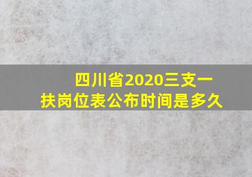 四川省2020三支一扶岗位表公布时间是多久