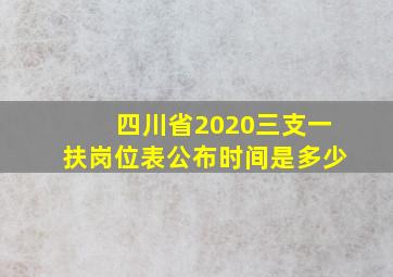 四川省2020三支一扶岗位表公布时间是多少