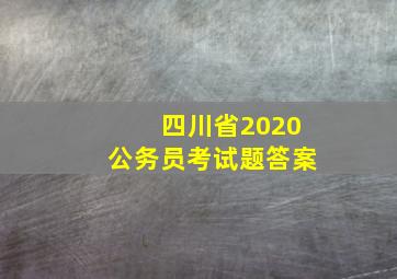 四川省2020公务员考试题答案