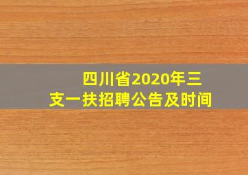 四川省2020年三支一扶招聘公告及时间