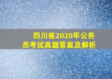 四川省2020年公务员考试真题答案及解析