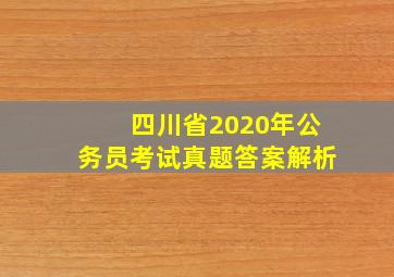 四川省2020年公务员考试真题答案解析