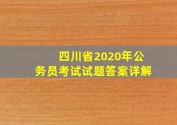 四川省2020年公务员考试试题答案详解