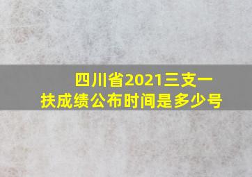 四川省2021三支一扶成绩公布时间是多少号