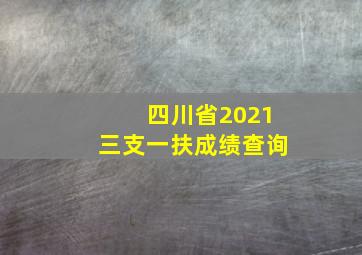 四川省2021三支一扶成绩查询