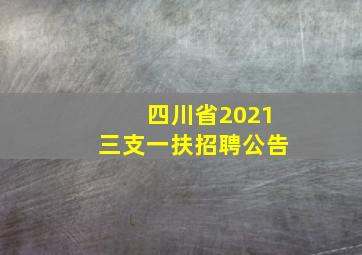 四川省2021三支一扶招聘公告