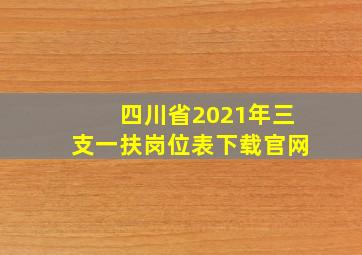 四川省2021年三支一扶岗位表下载官网