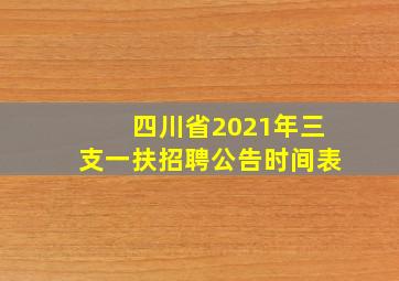 四川省2021年三支一扶招聘公告时间表