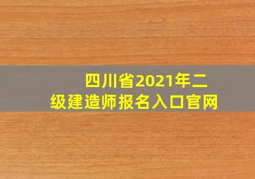 四川省2021年二级建造师报名入口官网