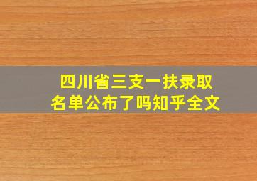 四川省三支一扶录取名单公布了吗知乎全文