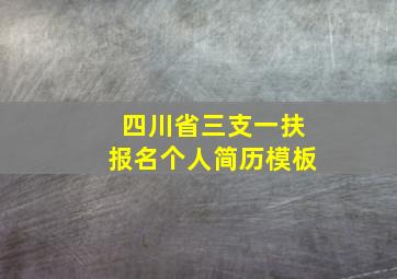 四川省三支一扶报名个人简历模板