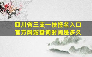 四川省三支一扶报名入口官方网站查询时间是多久