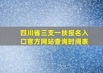 四川省三支一扶报名入口官方网站查询时间表