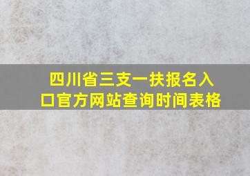 四川省三支一扶报名入口官方网站查询时间表格