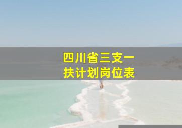 四川省三支一扶计划岗位表