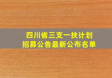 四川省三支一扶计划招募公告最新公布名单