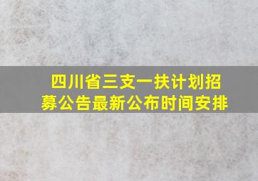 四川省三支一扶计划招募公告最新公布时间安排