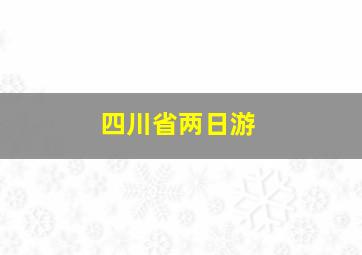 四川省两日游