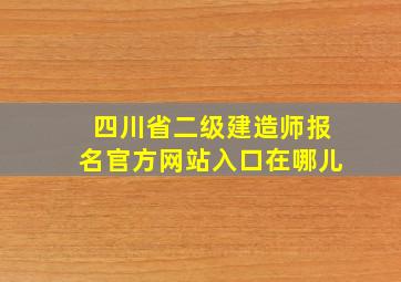 四川省二级建造师报名官方网站入口在哪儿