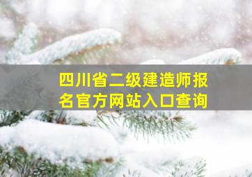 四川省二级建造师报名官方网站入口查询