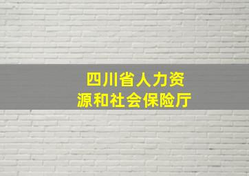 四川省人力资源和社会保险厅