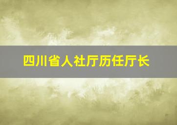 四川省人社厅历任厅长