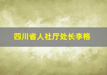 四川省人社厅处长李格