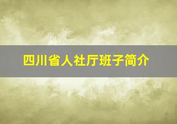 四川省人社厅班子简介