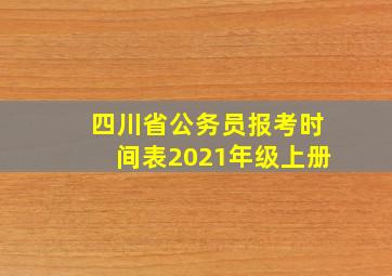 四川省公务员报考时间表2021年级上册