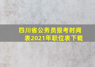 四川省公务员报考时间表2021年职位表下载