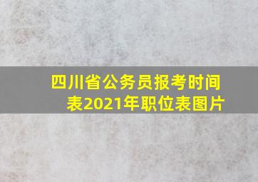 四川省公务员报考时间表2021年职位表图片