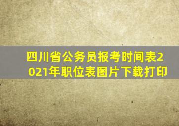 四川省公务员报考时间表2021年职位表图片下载打印