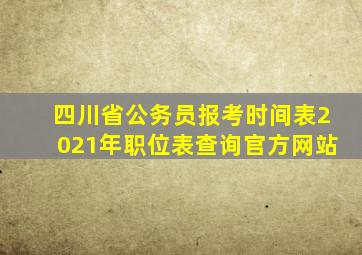 四川省公务员报考时间表2021年职位表查询官方网站