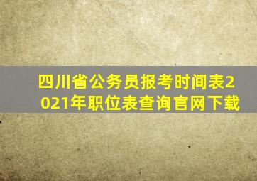 四川省公务员报考时间表2021年职位表查询官网下载