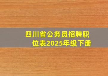 四川省公务员招聘职位表2025年级下册