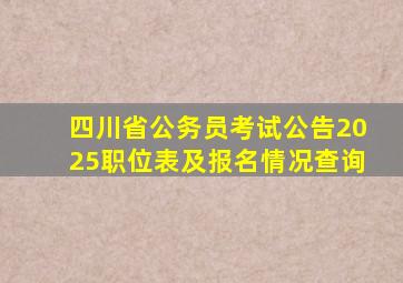 四川省公务员考试公告2025职位表及报名情况查询