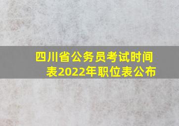 四川省公务员考试时间表2022年职位表公布