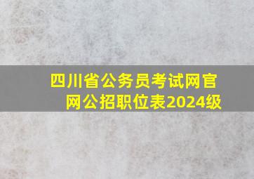 四川省公务员考试网官网公招职位表2024级